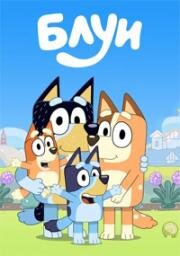 Блуи (Bluey) (2018)