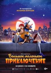 Большое маленькое приключение (The Inseparables) (2023)