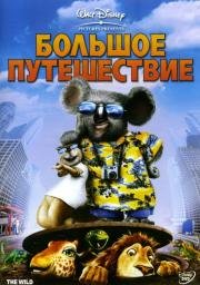 Большое путешествие (The Wild) (2006)