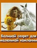 Большой секрет для маленькой компании 1979