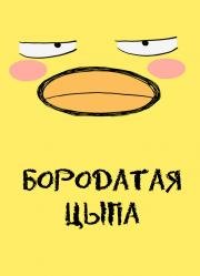 Бородатая цыпа (Higepiyo (Mustache-Peep)) (2009)