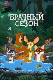 Брачный сезон (Mating Season) (2026)