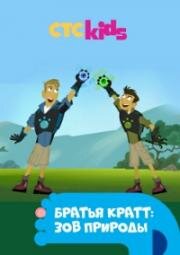 Братья Кратт: Зов природы (Братья Кратт в дикой природе) (2017)