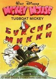 Буксир Микки Мауса (Tugboat Mickey) (1940)