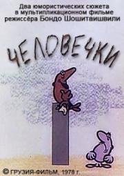 Человечки (1978)