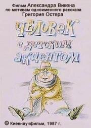 Человек с детским акцентом 1987
