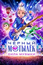 Чёрный мотылёк. Сила музыки (Black Moth) (2025)