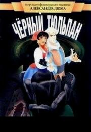 Черный тюльпан (1988)