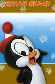 Чилли Вилли (Chilly Willy) (1953)