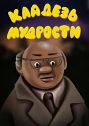 Чудеса в Гусляре. Кладезь мудрости (1991)