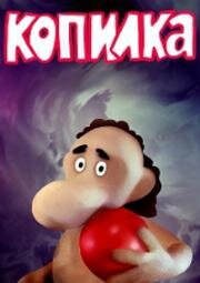 Чудеса в Гусляре. Копилка (1989)