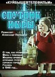 Чудеса в Гусляре. Спутник икры (1990)