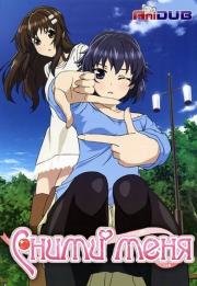 Cними меня (Photo Kano) (2000)