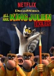 Да здравствует король Джулиан: Изгнание! (All Hail King Julien: Exiled) 2017