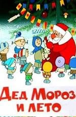 Дед Мороз и лето (Дед Мороз и лето) (1969)