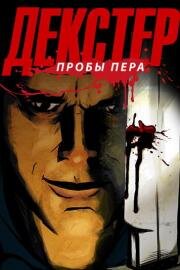 Декстер: Пробы пера (Dexter: Early Cuts) (2009)