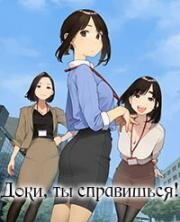 Держись, ровесница! (Доки, ты справишься!) (Ganbare Douki-chan) (2021)
