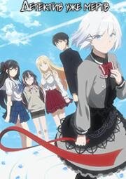 Детектив уже мёртв (Tantei wa Mou, Shindeiru (The Detective is Already Dead)) 2021