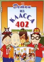 Детки из класса 402 (The Kids from Room 402) 1999