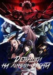 Девушки на линии фронта (Dolls' Frontline (Girls' Frontline)) (2022)