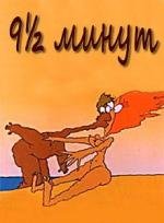 Девять с половиной минут 1993