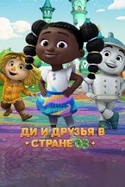 Ди и друзья в стране Оз (2023)