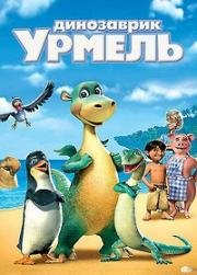 Динозаврик Урмель (Остров Импи) (Urmel aus dem Eis (Impy`s Island)) (2006)