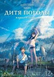 Дитя погоды (Tenki no ko) 2019