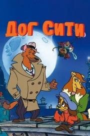 Дог Сити (Dog City) 1992