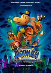 Догмен: Пушистая справедливость (Dog Man) (2025)