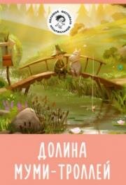 Долина муми-троллей (Moominvalley) (2019)