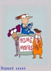 Домашнее видео (Home Movies) (1999)