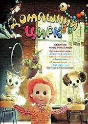 Домашний цирк. Сборник мультфильмов 1950
