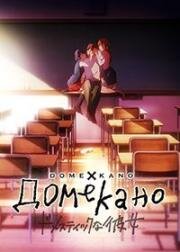 Домекано (Домашняя Девушка) (2019)