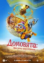 Домовята: Навстречу приключениям (Die Mucklas ... und wie sie zu Pettersson und Findus kamen) (2022)