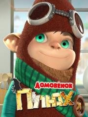 Домовёнок Плюх (2014)