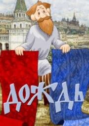 Дождь (1978)