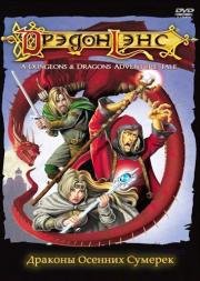 Дрэгонлэнс: Драконы осенних сумерек (Dragonlance: Dragons of Autumn Twilight) (2008)