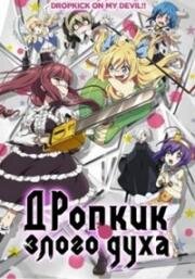 Дропкик злого духа (Неудачница из Ада) (Jashin-chan Dropkick (Dropkick on My Devil!)) 2018