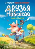 Друзья навсегда (Mullewapp - Das grosse Kinoabenteuer der Freunde) (2010)