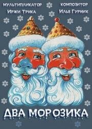 Два морозика (Dva mrazici) (1953)