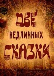 Две недлинных сказки 2015