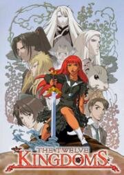 Двенадцать королевств (Juuni Kokuki (The Twelve Kingdoms Chronicle)) (2002)