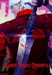 Дьявол может плакать (2025)