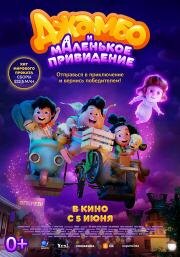 Джамбо и маленькое привидение (Jumbo)