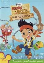 Джейк и пираты Нетландии (Jake and the Never Land Pirates) (2011)