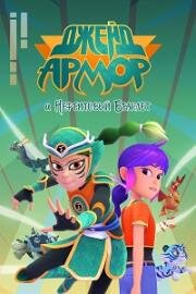 Джейд Армор и Нефритовый браслет (Jade Armor) (2022)