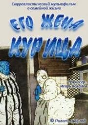 Его жена курица (1989)