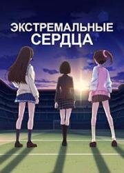 Экстремальные сердца (Extreme Hearts) (2022)