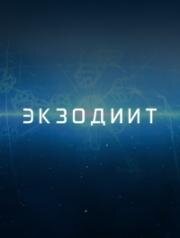 Экзодиит (2022)